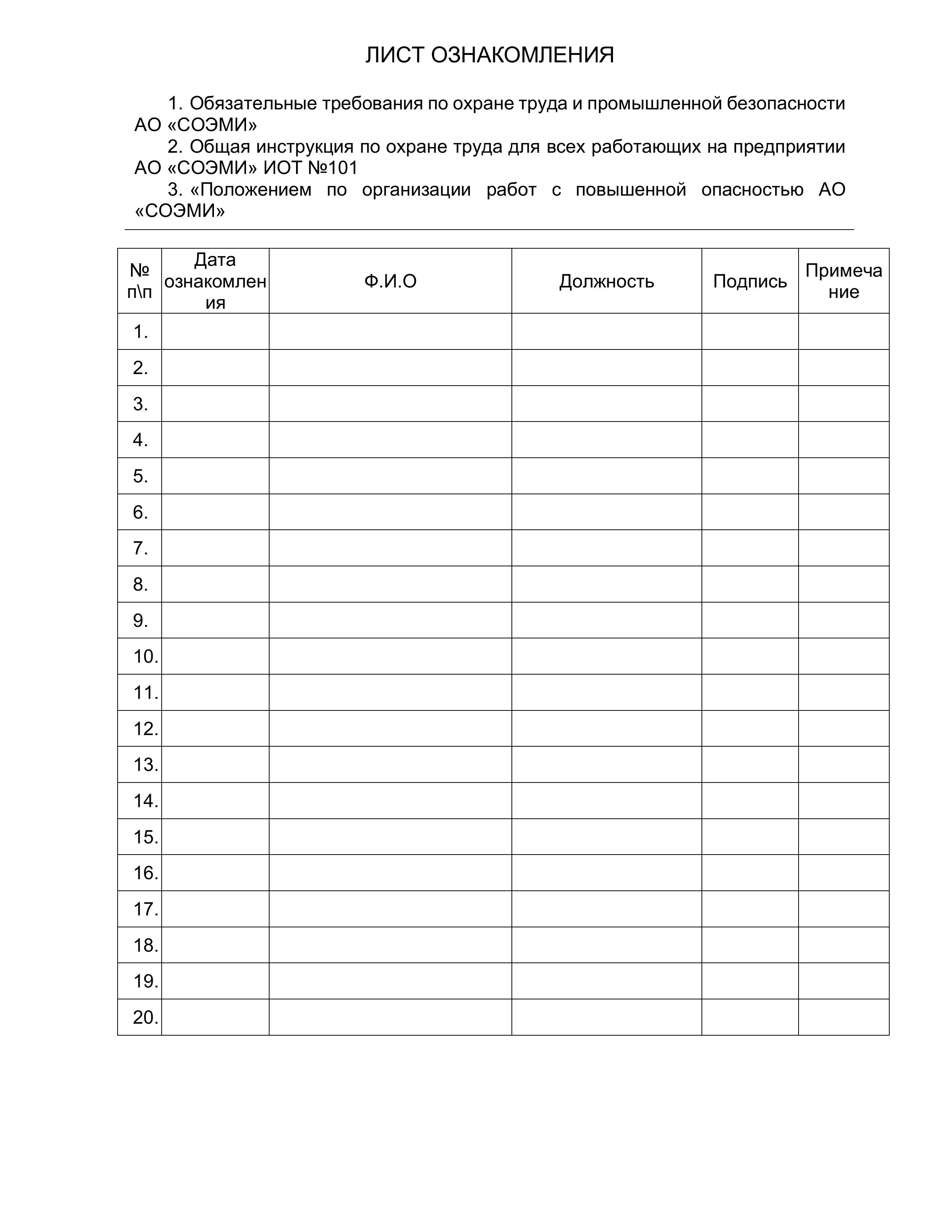 Лист ознакомления с НТД СОЭМИ